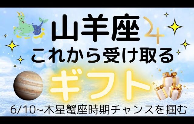山羊座♑開運🍀これから受ける取るギフト💐仕事✴️お金🌟恋愛人間関係💗