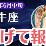 【牡牛座】2025年6月中旬、おうし座、逃げた人だけが受け取れる運命の報酬とは？