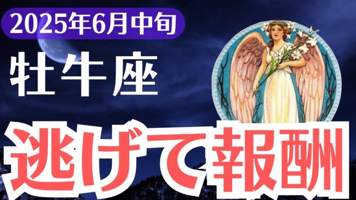 【牡牛座】2025年6月中旬、おうし座、逃げた人だけが受け取れる運命の報酬とは？