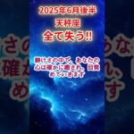 【天秤座】2025年6月後半てんびん座占い #天秤座 #てんびん座 #shorts
