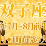 【ふたご座】7月全体～8月前半まで運勢　よし！大勝利くるよ🥰価値観まるごと大革命のとき😲革命の星「天王星」が、あなたを新しい自分へ導いてくれます🌌✨【双子座 ７月】【双子座 ８月】タロットリーディング