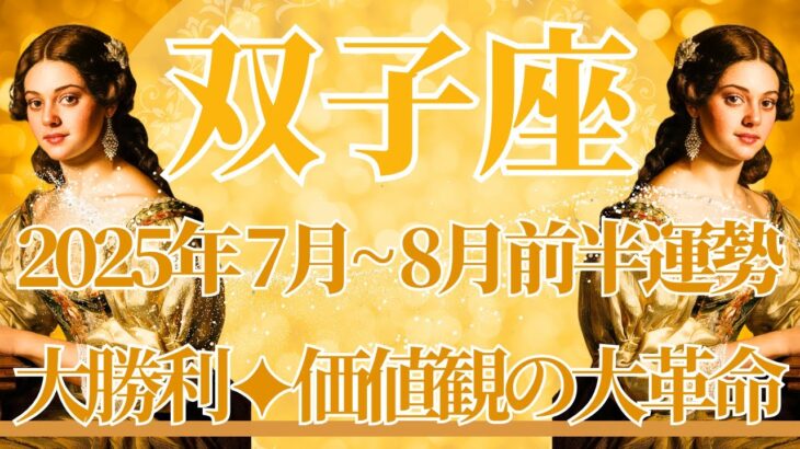 【ふたご座】7月全体～8月前半まで運勢　よし！大勝利くるよ🥰価値観まるごと大革命のとき😲革命の星「天王星」が、あなたを新しい自分へ導いてくれます🌌✨【双子座 ７月】【双子座 ８月】タロットリーディング