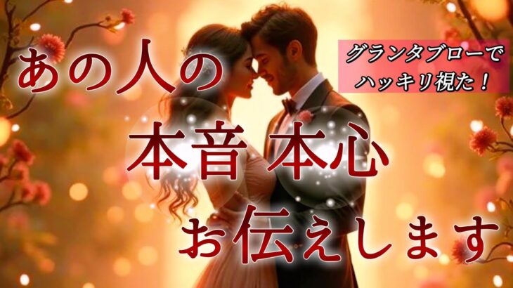 【🛎️見た時がタイミング💞】あの人の本音 本心お伝えします❣️