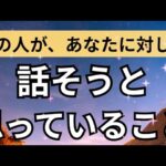 ハッキリ教えてくれました🥲あの人があなたに対して話そうと思っていること。怖いくらい当たる❤️恋愛タロット占い ルノルマン オラクルカード細密リーディング