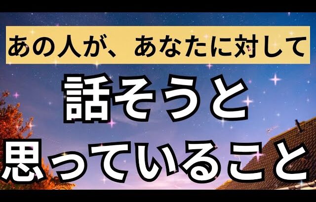 ハッキリ教えてくれました🥲あの人があなたに対して話そうと思っていること。怖いくらい当たる❤️恋愛タロット占い ルノルマン オラクルカード細密リーディング