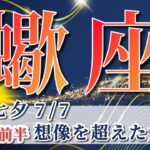 蠍座 【 さそり座 ♏ 】( 2025年 7月 前半) 意識改革が鍵！大逆転と覚醒の拡大期✨🔑 蠍座 2025 タロット占い