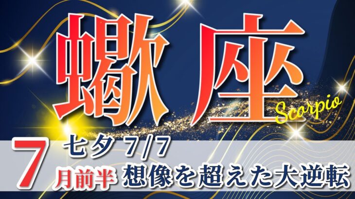 蠍座 【 さそり座 ♏ 】( 2025年 7月 前半) 意識改革が鍵！大逆転と覚醒の拡大期✨🔑 蠍座 2025 タロット占い