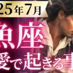 【魚座7月の恋愛運💗】心の準備はOK⁉️ドッカ～ンと状況が一変します🌈運勢をガチで深堀り✨マユコの恋愛タロット占い🔮