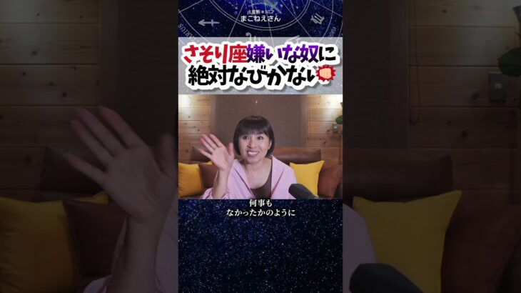 蠍座は嫌いな相手にはなびかない