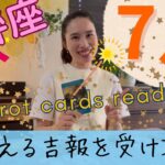 【天秤座】7月起こること／チーム天秤座へ。震える1カ月❤️‍🔥胸を張って幸せ~と言えますか？