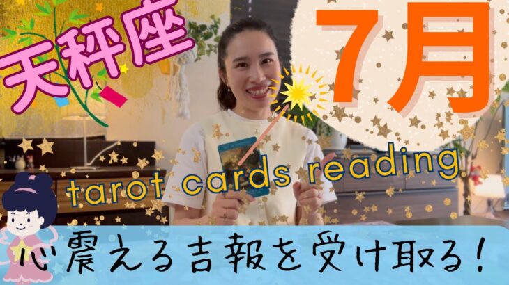【天秤座】7月起こること／チーム天秤座へ。震える1カ月❤️‍🔥胸を張って幸せ~と言えますか？