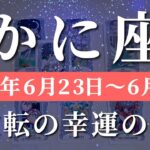 蟹座 【 かに座 ♋ 】週間リーディング( 2025年 6月23日の週) 奇跡の転換期！意識覚醒で新章突入✨🔑 蟹座 タロット占い