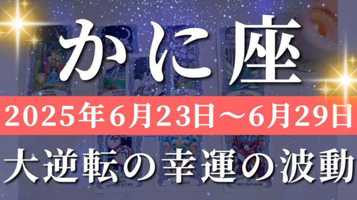 蟹座 【 かに座 ♋ 】週間リーディング( 2025年 6月23日の週) 奇跡の転換期！意識覚醒で新章突入✨🔑 蟹座 タロット占い