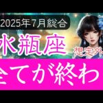 【みずがめ座♒️2025年7月】突然やってくる終わりの時   残るのものは何 水瓶座の運勢占い