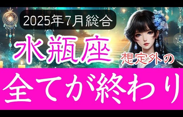【みずがめ座♒️2025年7月】突然やってくる終わりの時   残るのものは何 水瓶座の運勢占い