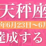 【てんびん座】1週間の運勢（2025年6月23日〜6月29日）♎️成功と達成！階段を登り切る、受け取る実りは予想以上