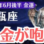【水瓶座】2025年6月後半、みずがめ座、現金が咆哮する！報われなかった金運が覚醒する瞬間
