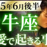 【牡牛座6月後半の恋愛運💗】神回確定おめでとう❗️㊗️これぞミラクルです🌈💫運勢をガチで深堀り✨マユコの恋愛タロット占い🔮