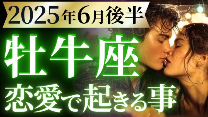 【牡牛座6月後半の恋愛運💗】神回確定おめでとう❗️㊗️これぞミラクルです🌈💫運勢をガチで深堀り✨マユコの恋愛タロット占い🔮