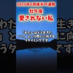【牡牛座】2025年6月後半 おうし座の運勢「愛されない私」#牡牛座 #おうし座 #牡牛座の運勢