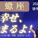 【蠍座】2025年6月後半さそり座の運勢「幸せ、始まるよ！」