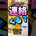 たまたまこの動画をみたあなたへ💌あの人から連絡くる？💗#タロット #連絡 #音信不通