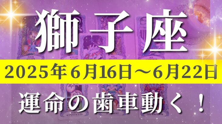 獅子座 【 しし座 ♌ 】週間リーディング( 2025年 6月16日の週) 人生アップグレードの奇跡始動！運命が動く瞬間が来る✨🔑 獅子座 タロット占い