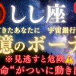 【獅子座♌７月前半】🚨見逃すと危険！🏦“宇宙銀行のご褒美”💰巨億のボーナスが届く｜全ての豊かさを受け取る条件とは？｜“運命”がついに動き出す【2025年運勢】 #獅子座  #金運  #占星術 #開運