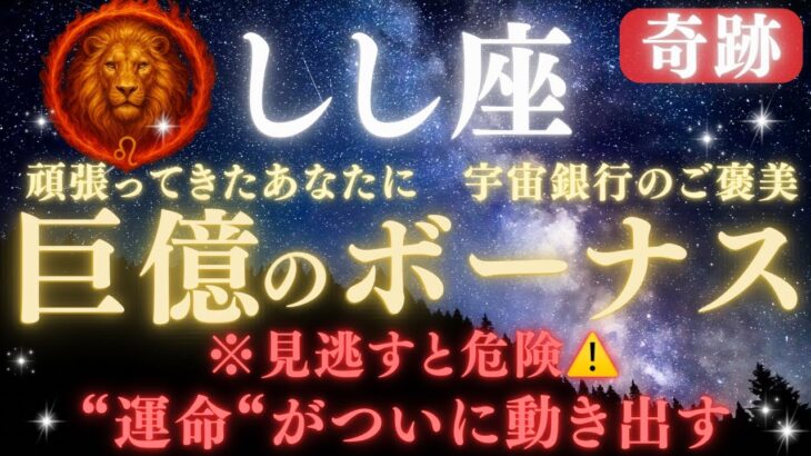 【獅子座♌７月前半】🚨見逃すと危険！🏦“宇宙銀行のご褒美”💰巨億のボーナスが届く｜全ての豊かさを受け取る条件とは？｜“運命”がついに動き出す【2025年運勢】 #獅子座  #金運  #占星術 #開運