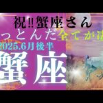 【６月後半☀】蟹座さんの運勢🩵祝‼蟹座さん✨ぶっとんだ‼全てが凄い