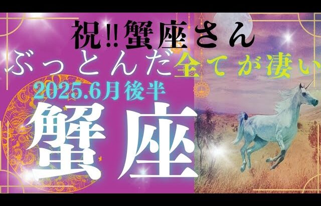 【６月後半☀】蟹座さんの運勢🩵祝‼蟹座さん✨ぶっとんだ‼全てが凄い