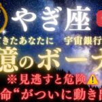 【山羊座♑7月前半】🚨緊急連絡🏦“宇宙銀行のご褒美”💰巨億のボーナスが届く｜全ての豊かさを受け取る条件とは？｜“運命”がついに動き出す日　　　【2025年運勢】 #山羊座  #金運  #占星術 #開運