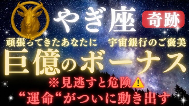 【山羊座♑7月前半】🚨緊急連絡🏦“宇宙銀行のご褒美”💰巨億のボーナスが届く｜全ての豊かさを受け取る条件とは？｜“運命”がついに動き出す日　　　【2025年運勢】 #山羊座  #金運  #占星術 #開運