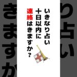 いきなり占い💌十日以内に連絡が来るか占います #占い #タロット占い  #恋愛