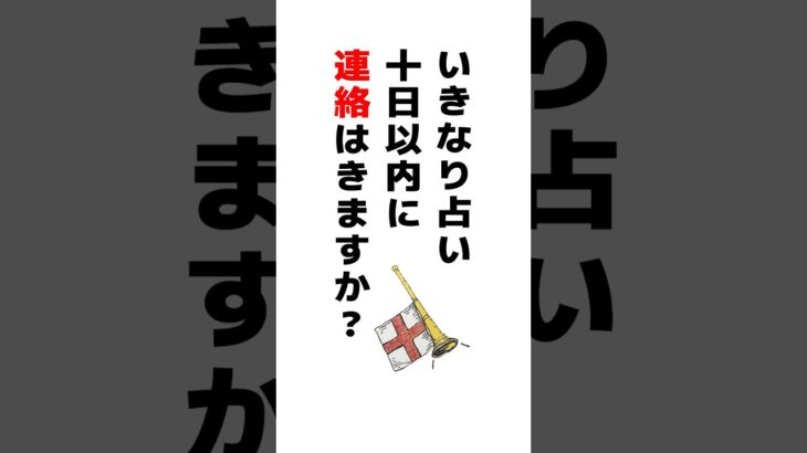 いきなり占い💌十日以内に連絡が来るか占います #占い #タロット占い  #恋愛