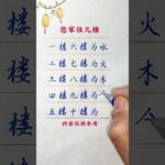 【風水好的樓 都有著四點】#硬筆#書法#手寫#中國書法#硬筆書法#鋼筆寫字#生活小常識#老人言#生肖 #佛祖 #保佑 #平安#佛法 #佛禪 #佛