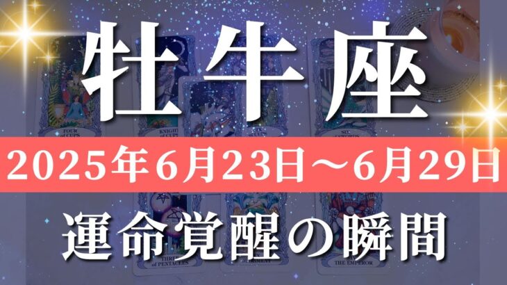 牡牛座 【 おうし座 ♉ 】週間リーディング( 2025年 6月23日の週) 急展開！意識改革が招く大逆転の幸運波🌊🔑 牡牛座 タロット占い