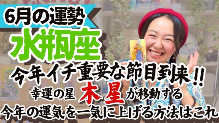 知らなきゃ損【水瓶座6月の運勢】木星の配置で今あなたにどんな幸せが舞い降りるかわかっちゃうんです
