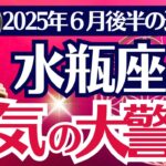 【水瓶座】2025年6月後半みずがめ座の運勢「本気の大警告」タロットカード鑑定