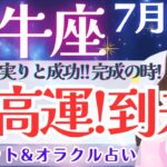 【牡牛座】震えるほど神秘的で最高！！変身する方、続出します👁️✨ 7月運勢  タロット占い