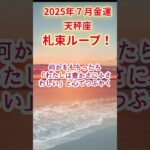 【天秤座】2025年7月てんびん座金運占い #天秤座 #てんびん座 #shorts