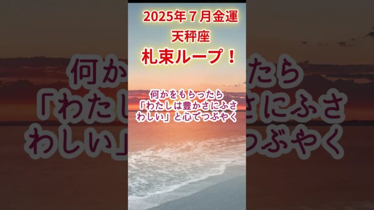 【天秤座】2025年7月てんびん座金運占い #天秤座 #てんびん座 #shorts