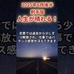 【射手座】2025年6月後半いて座の運勢「人生が晴れる！」