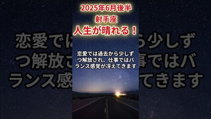 【射手座】2025年6月後半いて座の運勢「人生が晴れる！」