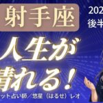 【射手座】2025年6月後半いて座の運勢「人生が晴れる！」