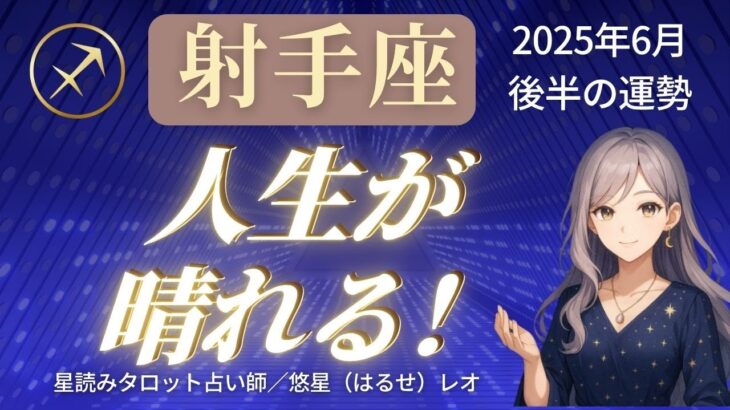 【射手座】2025年6月後半いて座の運勢「人生が晴れる！」