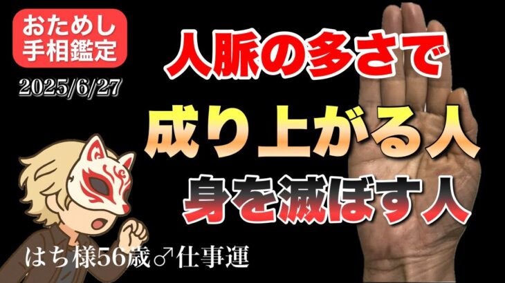 【手相占い】人脈で身を滅ぼす人成功する人話 #手相なのをたとや」ま