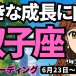 【双子座】♊️2025年6月23日の週♊️切り替えの時。一つの事が終了し、大きな成長に向う。ふたご座。タロットリーディング