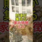財運が集まる家の特徴３つ