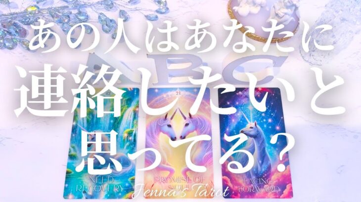 怖いくらい当たる😳【恋愛❤️】あの人はあなたに連絡したいと思ってる？【タロット🔮オラクルカード】片思い・復縁・複雑恋愛・音信不通・疎遠・曖昧な関係・ブロック・既読無視・あの人の気持ち・本音・冷却期間